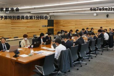 【京都市会】予算特別委員会第１分科会R070922②