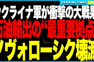 超ビッグニュース！ウクライナ軍がついにロシア石油輸出の“最重要拠点”ノヴォロシースクを壊滅！黒海最大の石油港が大炎上、防空網は完全崩壊、プーチン誕生祭は炎上の中で幕開けか！？