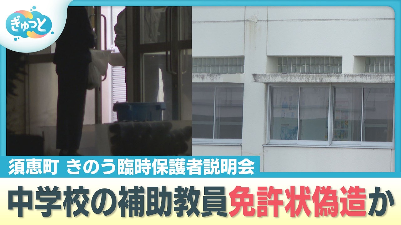 音声入手!不安と怒りの声…福岡県の町立中学校で職員が“教員免許偽造疑惑”保護者会で語られたこととは?【ぎゅっと】 音声入手!不安と怒りの声…福岡県の町立中学校で職員が“教員免許偽造疑惑”保護者会で語られたこととは?【ぎゅっと】