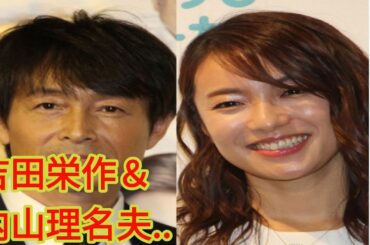 吉田栄作＆内山理名夫妻に第1子誕生！　吉田「56才の新米パパ」　内山「力強い命に感動」21年に結婚