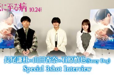 映画『恋に至る病』長尾謙杜×山田杏奈×石原慎也 Special 3shot Interview【10/24(金)公開】