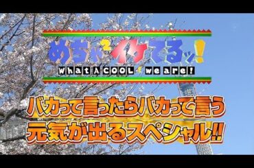 めちゃイケ 2011年4月9日放送　国立め茶の水女子大学付属高等学校期末テスト
