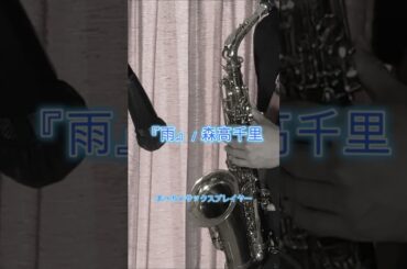 森高千里 /『雨』を吹いてみました🎵  #まっちょサックス  #サックス #雨 #森高千里