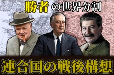これを見れば分かる！連合国の講和会議と戦後構想【ゆっくり解説】