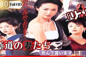 「ヤクザ映画」🎴極道の妻たち･死んで貰います🎌「アクション映画」