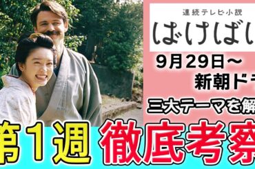 新朝ドラ『ばけばけ』第1週解説｜三大テーマで読み解く物語の真実