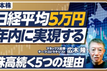 【日経平均5万円、年内に実現する】株高が続く５つの理由／米国金融緩和でも円高にならない／企業業績は上振れも／総裁選は株価に影響するか？／来年には6万円も