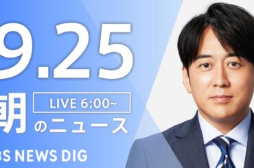 【LIVE】朝のニュース（Japan News Digest Live）最新情報など｜TBS NEWS DIG（9月25日）