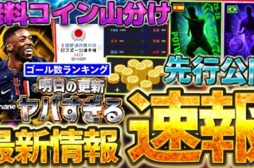 【速報】明日はヤバすぎる大量更新確定？！無料コイン山分けキャンペーンはこの都道府県がアツいぞ！週間先行公開もある9/25イーフト最新情報まとめ【イーフト2026アプリ】