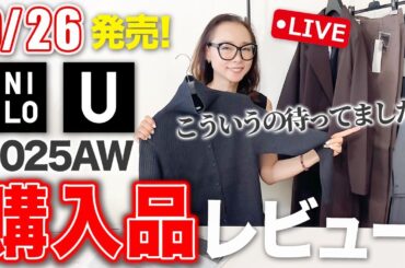 【Uniqlo U】これオススメです！2025年秋冬新作を発売当日爆速レビュー！#ユニクロu #40代コーデ #50代コーデ