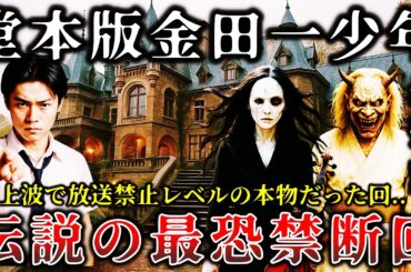 【ゆっくり解説】※放送禁止レベルで怖すぎた..テレビ史に残る「堂本版金田一少年の事件簿」で放送されたトラウマ級の最恐禁断回６選！