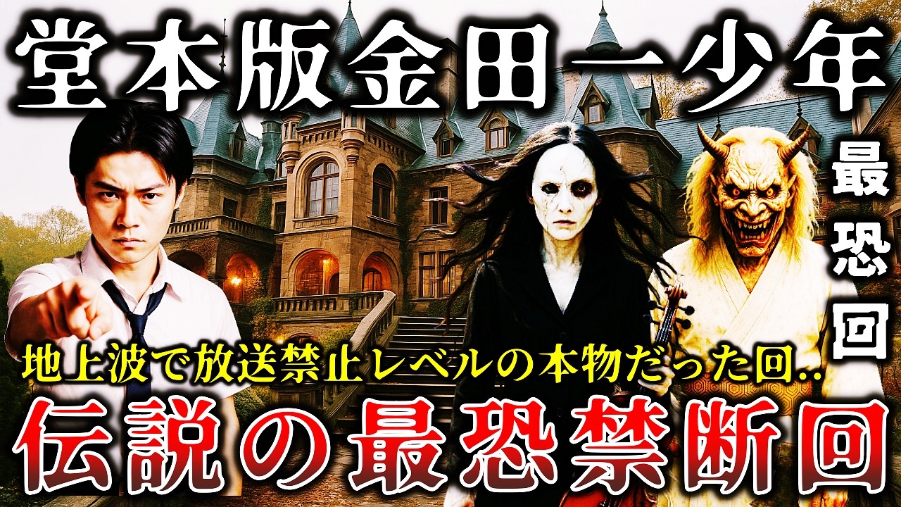 【ゆっくり解説】※放送禁止レベルで怖すぎた..テレビ史に残る「堂本版金田一少年の事件簿」で放送されたトラウマ級の最恐禁断回6選! 【ゆっくり解説】※放送禁止レベルで怖すぎた..テレビ史に残る「堂本版金田一少年の事件簿」で放送されたトラウマ級の最恐禁断回6選!