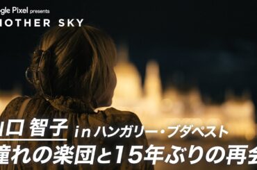 山口智子 憧れの楽団と15年ぶりの再会 IN ハンガリー・ブダペスト