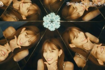 市川由衣、千葉県流山市でレトロさんぽ　「月刊 旅色」2025年10月号