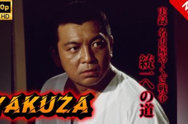 【ヤクザ映画】実録・名古屋やくざ戦争　統一への道 🔥🅷🅾🆃🔥 邦画アクション Full HD