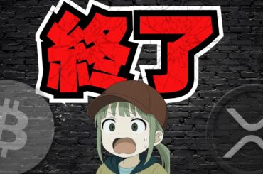 仮想通貨・終了か？なにが起こった？【答え：米国政府閉鎖＆インフレ懸念】