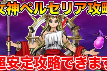 【ドラクエウォーク】女神ペルセリア攻略!! 事故要素無し、超安定攻略できます!!【DQW】