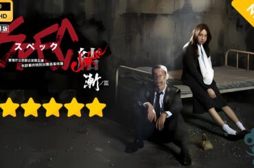 【日本のドラマ】  劇場版 SPEC～結(クローズ)～ 漸(ゼン)ノ篇 【フルムービー】