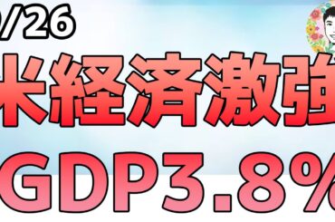 米GDP成長率3.8％で約2年ぶりの高成長！消費とAI投資が牽引！【9/26 米国株ニュース】