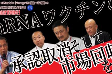 【IWJ記者質問部分】ワクチン接種中止の判断をするのは 基準があるかどうかじゃない 基準をつくる必要はない 理性的な人間であれば「これはやはりまずい」という判断ができるはず それをしないのは怠慢だ