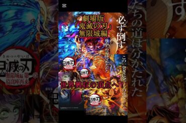 🏰“無限城”世界興行収入の頂点へ#shorts#鬼滅の刃#映画#アニメ#興行収入