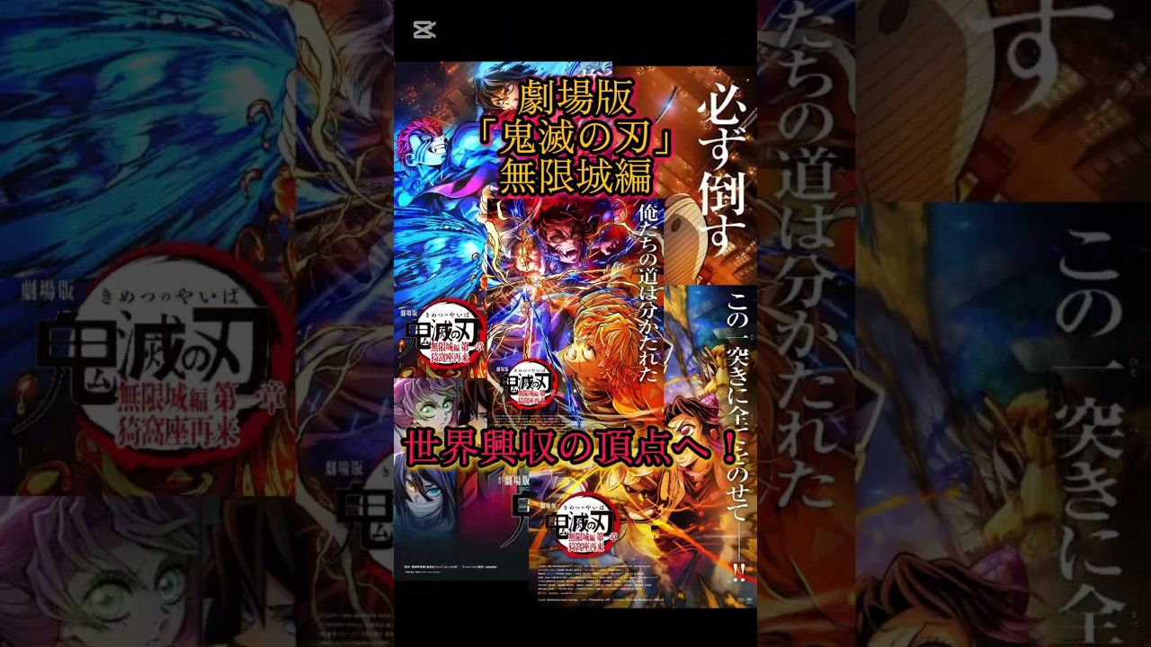 🏰“無限城”世界興行収入の頂点へ#shorts#鬼滅の刃#映画#アニメ#興行収入 🏰“無限城”世界興行収入の頂点へ#shorts#鬼滅の刃#映画#アニメ#興行収入