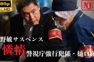 【日本のドラマ】 今野敏サスペンス「憐情 警視庁強行犯係・樋口顕」【ドラマフル】