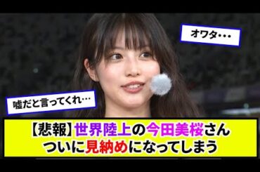 【悲報】世界陸上で話題の今田美桜さん、ついに見納めになってしまう