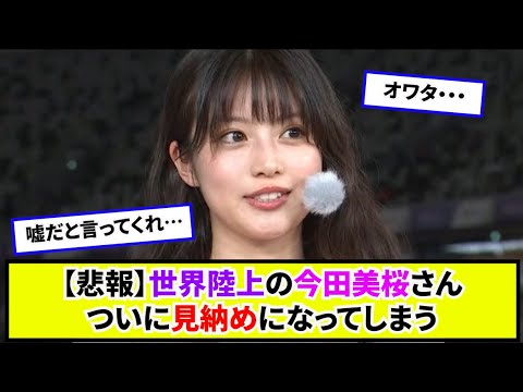 【悲報】世界陸上で話題の今田美桜さん、ついに見納めになってしまう 【悲報】世界陸上で話題の今田美桜さん、ついに見納めになってしまう