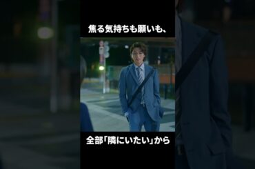 【焦る気持ちも願いも、全部「隣にいたい」から】「＃ドラマ40までに」第8話より　本編はTVerにて！