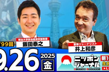 【ニッポンジャーナル】｢総裁選"小泉陣営"が"やらせコメント要請"で高市早苗氏を誹謗中傷｣飯田泰之と井上和彦が最新ニュースを解説！