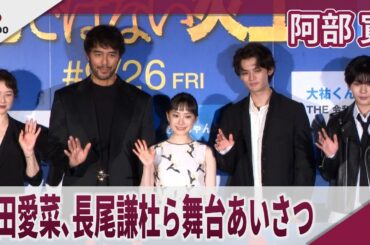 阿部寛 芦田愛菜､長尾謙杜ら舞台あいさつ 映画｢俺ではない炎上｣公開前日祭