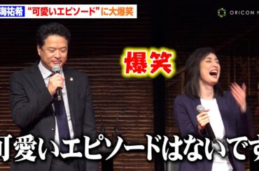 【緊急取調室】天海祐希、小日向文世＆田中哲司からの“可愛いエピソード”に大爆笑！？「いっぱいあるから大変ですよね！」 ドラマ『緊急取調室』ファン大感謝イベント
