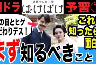 【朝ドラばけばけ】小泉八雲をよく知らない人は必見！！キャストの魅力と豆知識もたっぷり紹介！