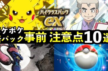 【速報】ポケポケ新パック「ハイクラスパックex」事前情報・注意点7選！注目イベント・新プロモカード【新パック】