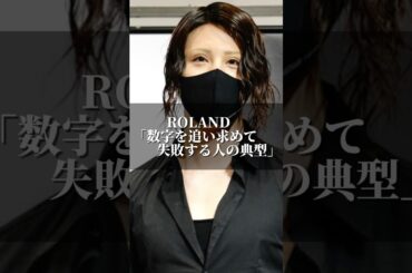 ROLAND｢数字を追い求めて失敗する人の典型｣ #名言集 #名言 #心の哲学 #美容 #いい言葉 #お笑い #人間心理 #心のバランス #あるある #ローランド