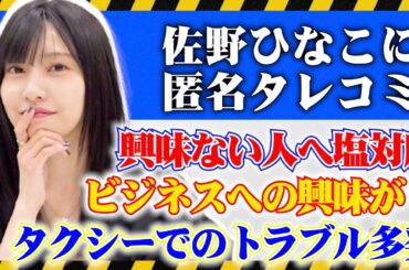 【仕事関係者へアンケート📝】佐野ひなこは周りからどう見られてるか調査👀 #佐野ひなこ