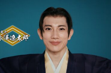 『大逆転！戦国武将誉賑』赤澤遼太郎コメント動画