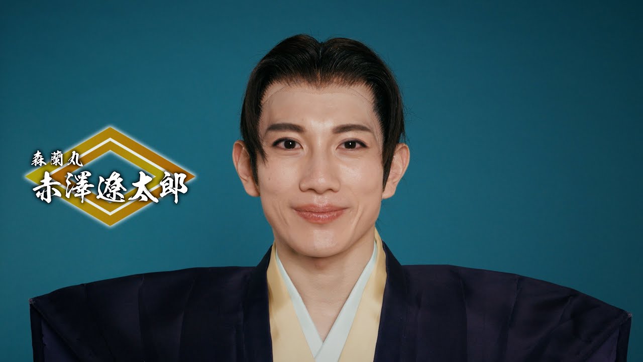 『大逆転!戦国武将誉賑』赤澤遼太郎コメント動画 『大逆転!戦国武将誉賑』赤澤遼太郎コメント動画