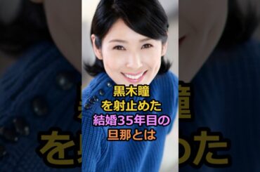 黒木瞳を射止めた結婚35年目の旦那とは#黒木瞳 #芸能人