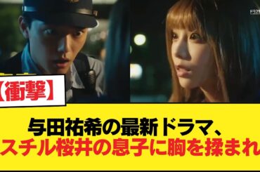 【悲報】与田祐希の最新ドラマ、ミスチル桜井の息子に胸を揉まれる【乃木坂46】