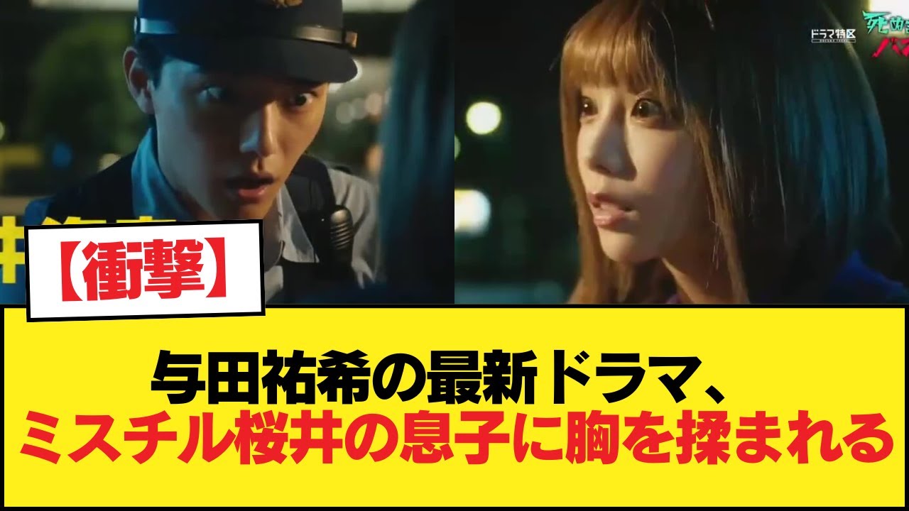 【悲報】与田祐希の最新ドラマ、ミスチル桜井の息子に胸を揉まれる【乃木坂46】 【悲報】与田祐希の最新ドラマ、ミスチル桜井の息子に胸を揉まれる【乃木坂46】