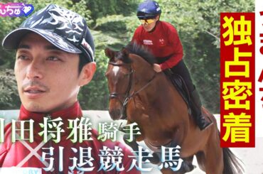 【独占密着】川田将雅騎手が手がける引退競走馬のセカンドキャリアに密着！トップジョッキーが抱く想いとは・・・＜うまんちゅ特別企画＞８月２日放送