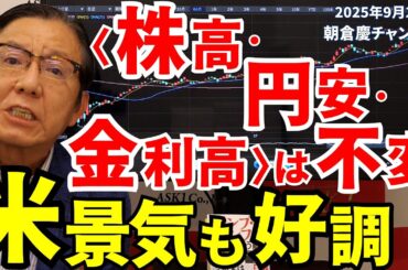 2025年9月26日　〈株高・円安・金利高〉は不変　米景気も好調【朝倉慶の株式投資・株式相場解説】