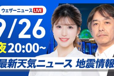 【ライブ】最新天気ニュース・地震情報 2025年9月26日(金)／週末は秋の行楽日和〈ウェザーニュースLiVEムーン・小林 李衣奈／宇野沢 達也〉