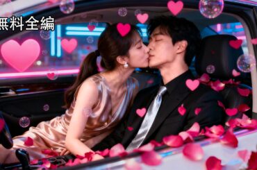 【日本語吹き替え】彼の母は「息子と別れてくれ」と金を渡された彼女、実は母の治療のため。まさかの5年後、彼は数千億の社長と化し、ただ彼女を娶るためだけに、甘い罠を仕掛けて骨の髓まで溺愛！ #中国ドラマ