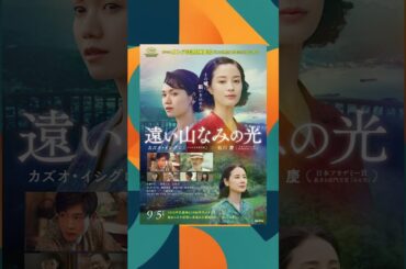 【2025年話題作】『遠い山なみの光』徹底解説｜石川慶×カズオ・イシグロ