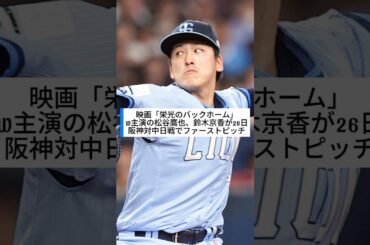 映画「栄光のバックホーム」W主演の松谷鷹也、鈴木京香が26日阪神対中日戦でファーストピッチ