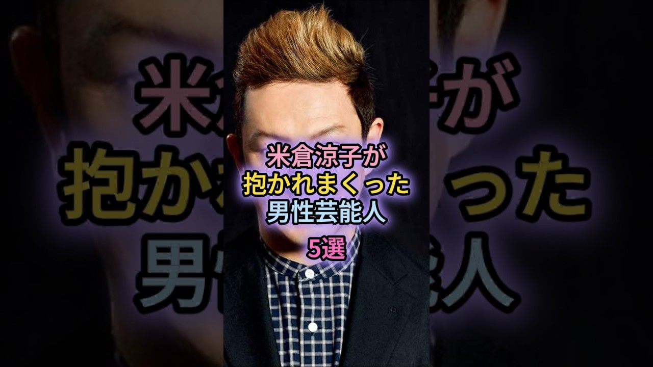 米倉涼子が抱かれまくった男性芸能人5選