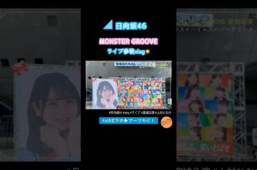 【日向坂46】MONSTER GROOVEツアー初日🎧宮城公演に参戦してきたよ！ #日向坂46 #vlog #MONSTERGROOVE2025 #ライブ #上村ひなの #shorts